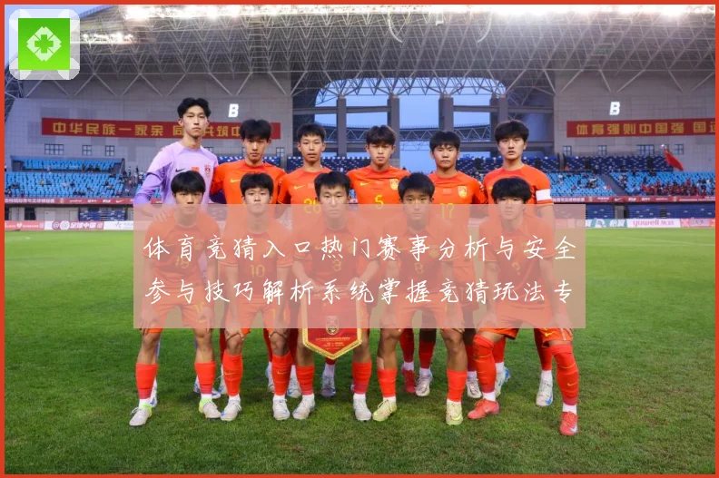 体育竞猜入口热门赛事分析与安全参与技巧解析系统掌握竞猜玩法专题观察