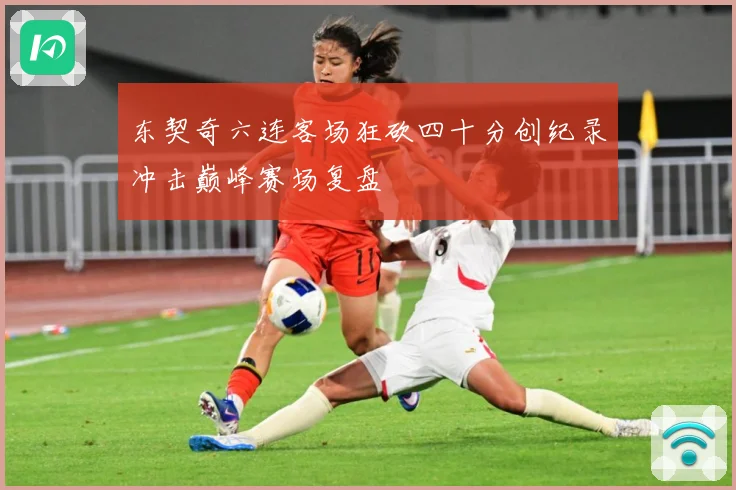 东契奇六连客场狂砍四十分创纪录冲击巅峰赛场复盘