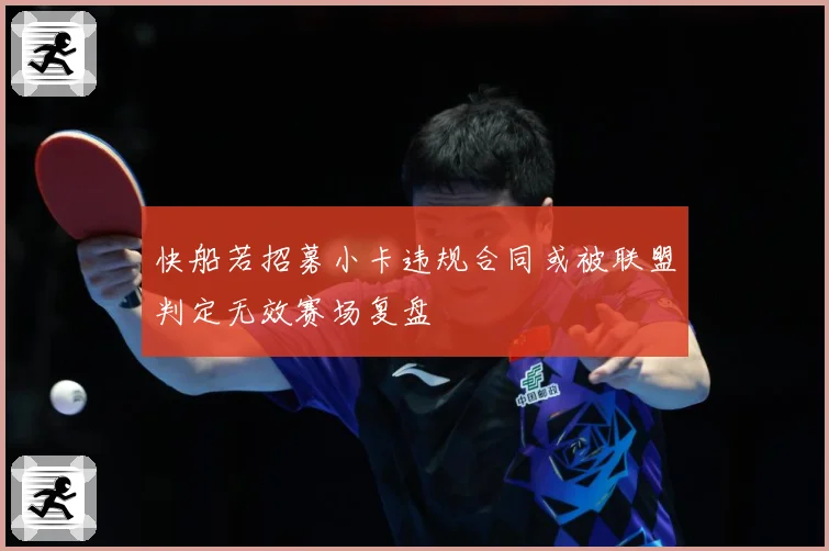 快船若招募小卡违规合同或被联盟判定无效赛场复盘