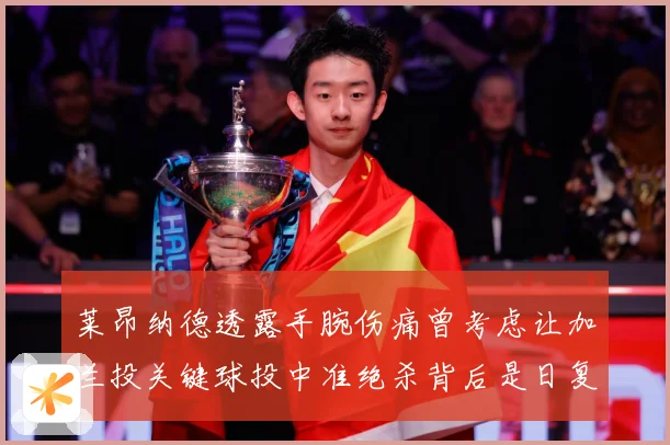 莱昂纳德透露手腕伤痛曾考虑让加兰投关键球投中准绝杀背后是日复赛场复盘