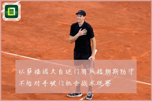 以萨福诺夫自述门将风格朗斯防守不给对手破门机会战术观察