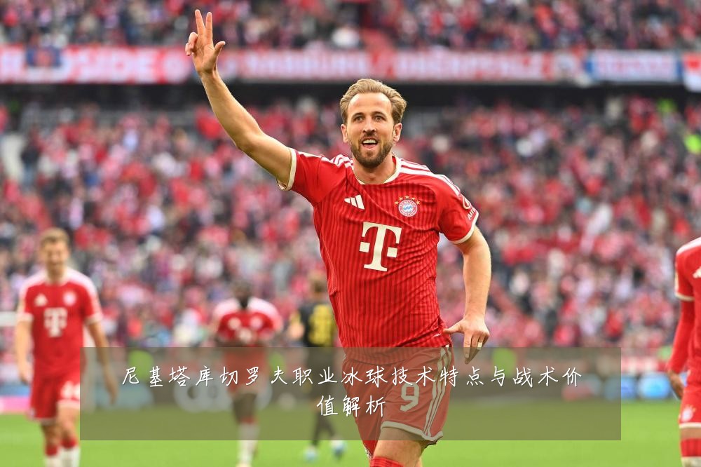 尼基塔库切罗夫职业冰球技术特点与战术价值解析