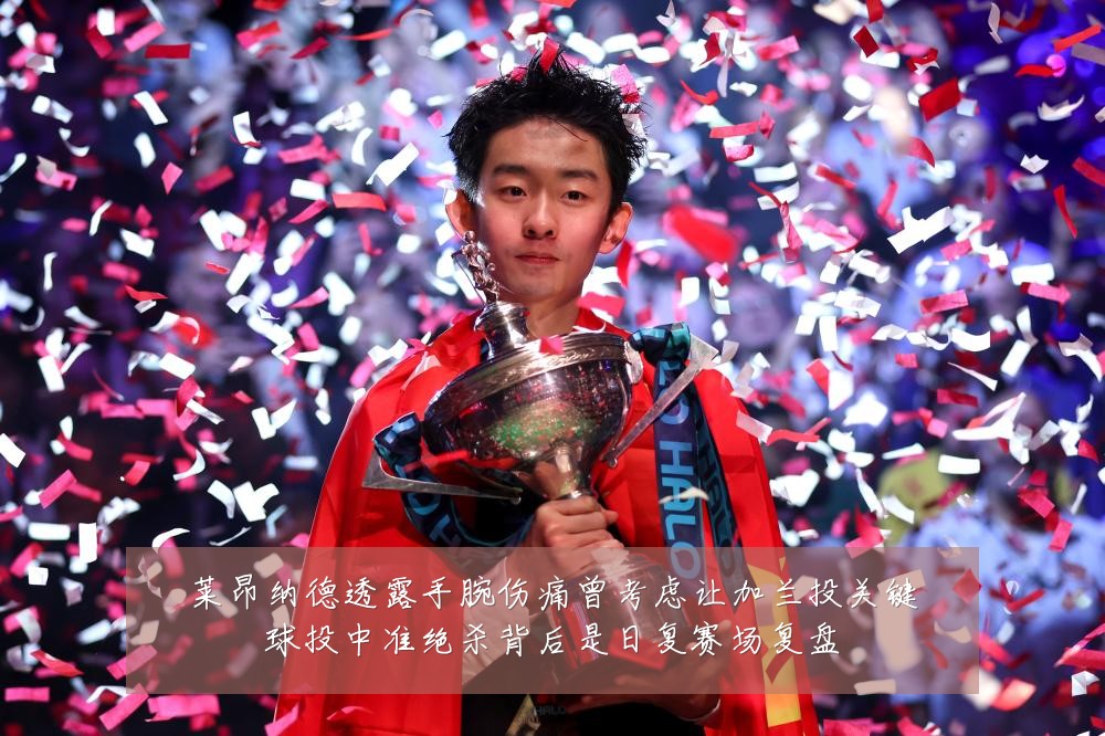 莱昂纳德透露手腕伤痛曾考虑让加兰投关键球投中准绝杀背后是日复赛场复盘
