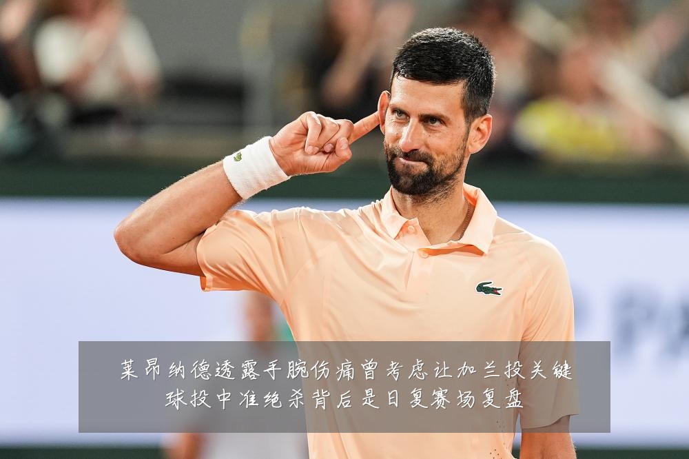 莱昂纳德透露手腕伤痛曾考虑让加兰投关键球投中准绝杀背后是日复赛场复盘