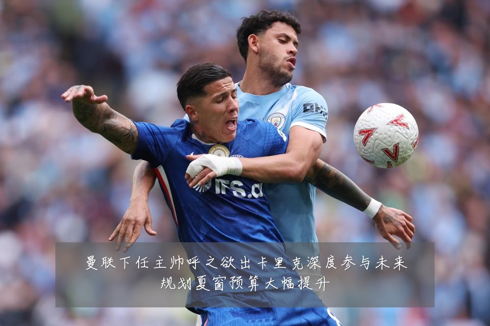 曼联下任主帅呼之欲出卡里克深度参与未来规划夏窗预算大幅提升