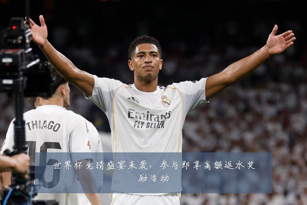 世界杯竞猜盛宴来袭，参与即享高额返水奖励活动