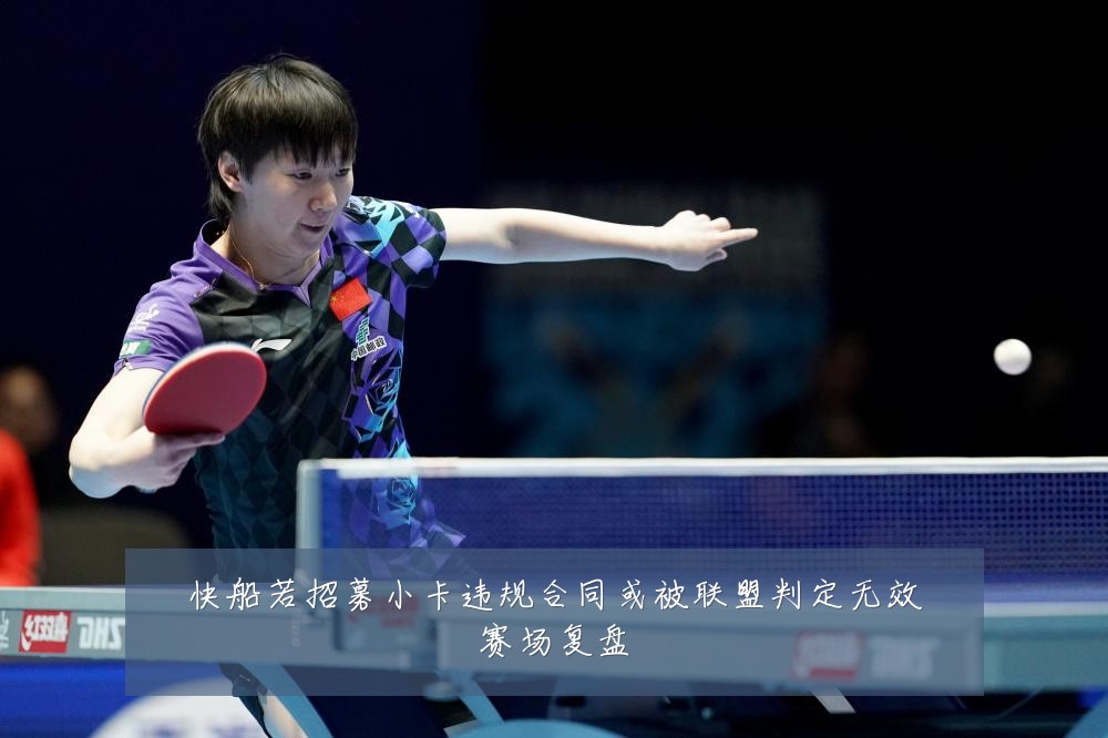 快船若招募小卡违规合同或被联盟判定无效赛场复盘
