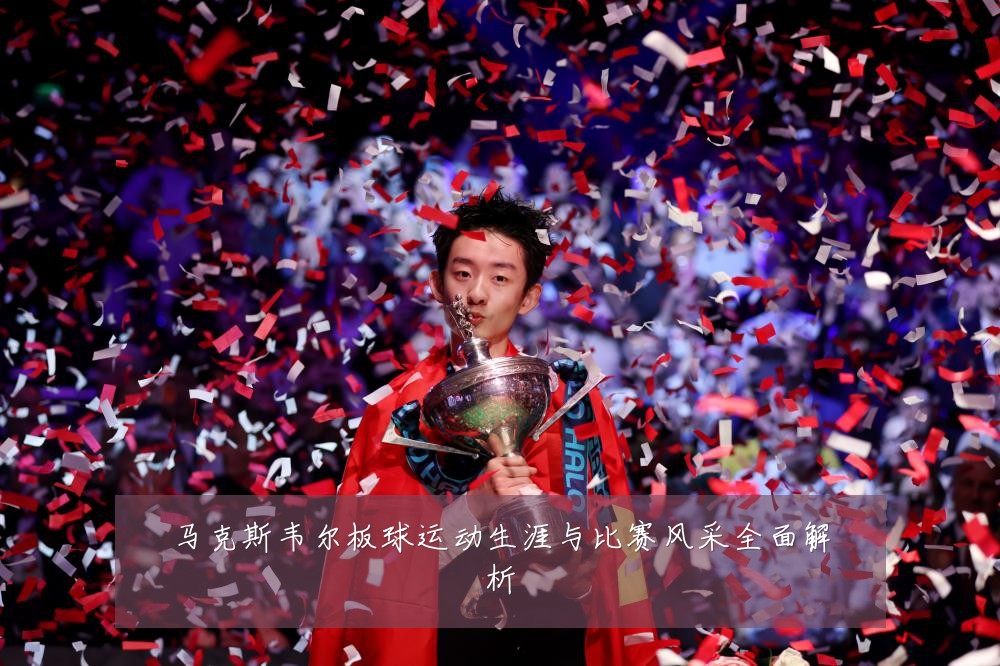 马克斯韦尔板球运动生涯与比赛风采全面解析