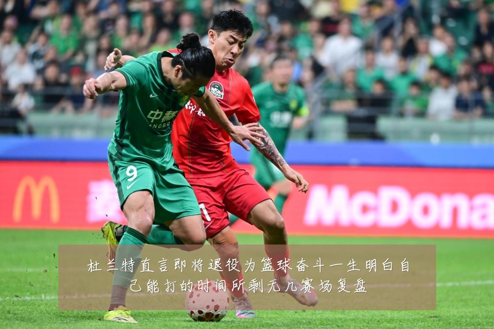 杜兰特直言即将退役为篮球奋斗一生明白自己能打的时间所剩无几赛场复盘