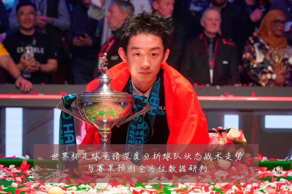 世界杯足球竞猜深度分析球队状态战术走势与赛果预测全方位数据研判