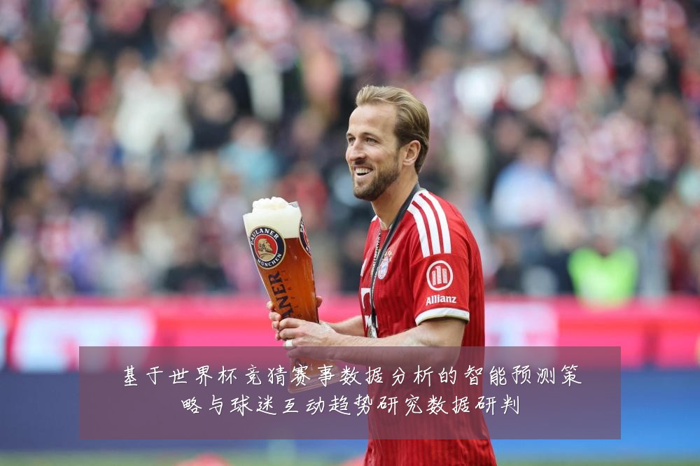 基于世界杯竞猜赛事数据分析的智能预测策略与球迷互动趋势研究数据研判