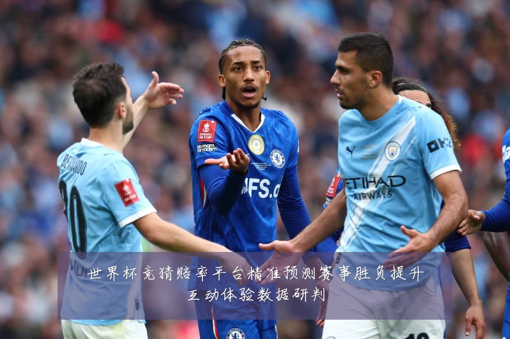 世界杯竞猜赔率平台精准预测赛事胜负提升互动体验数据研判