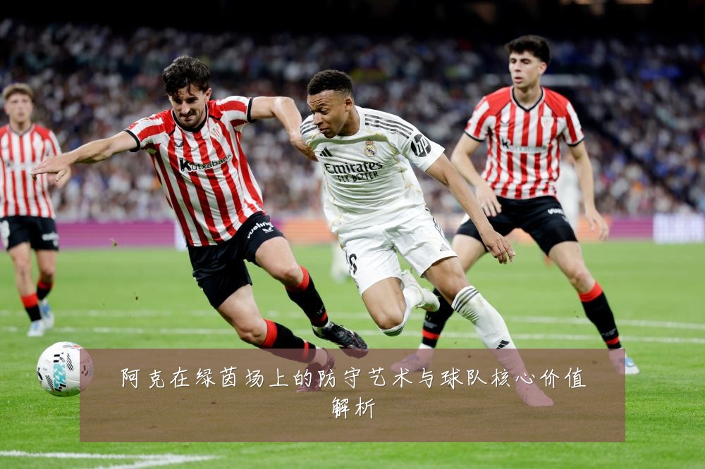 阿克在绿茵场上的防守艺术与球队核心价值解析