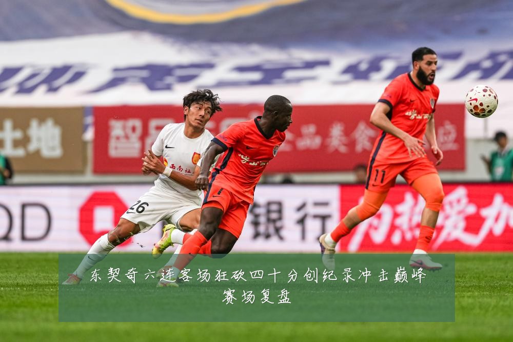 东契奇六连客场狂砍四十分创纪录冲击巅峰赛场复盘