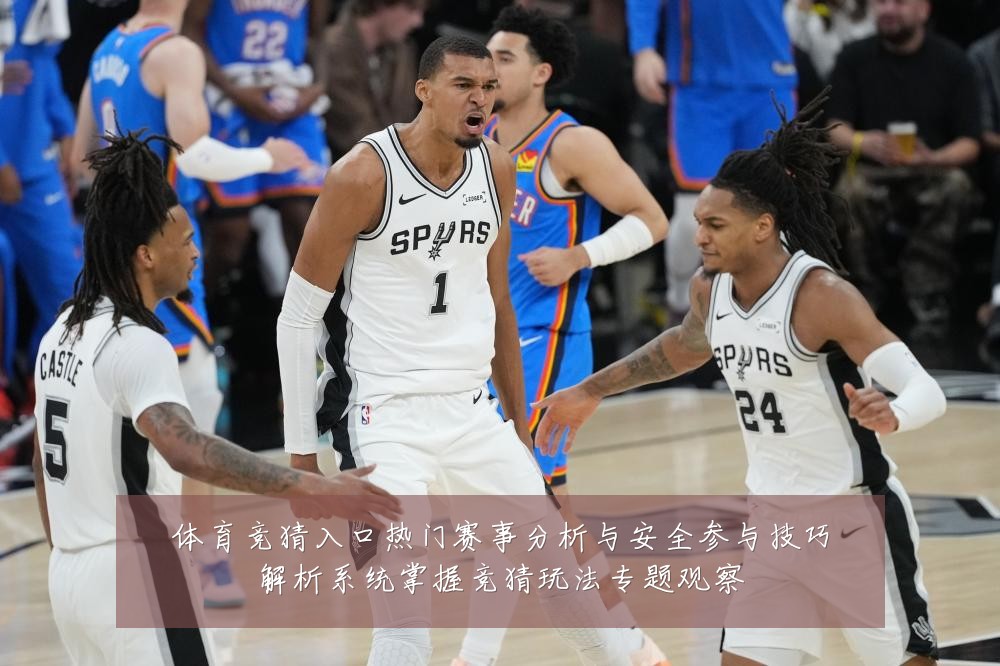 体育竞猜入口热门赛事分析与安全参与技巧解析系统掌握竞猜玩法专题观察