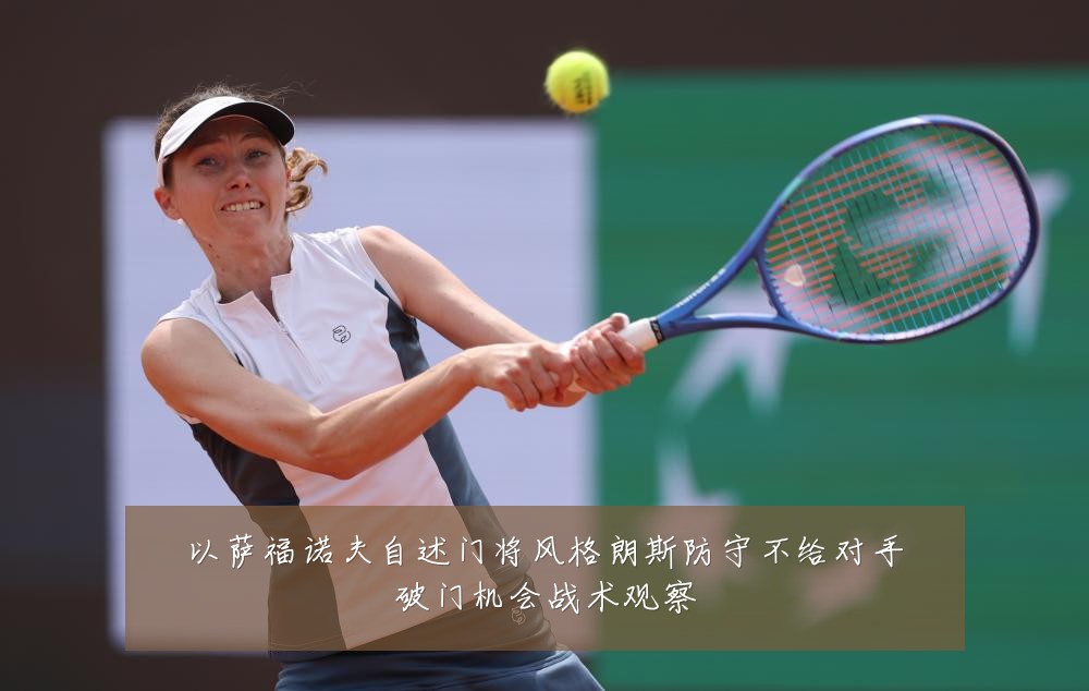 以萨福诺夫自述门将风格朗斯防守不给对手破门机会战术观察